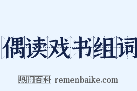 偶读戏书组词是什么意思的图片